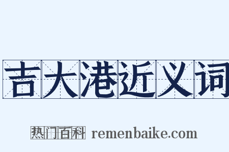 吉大港近义词是什么意思的图片